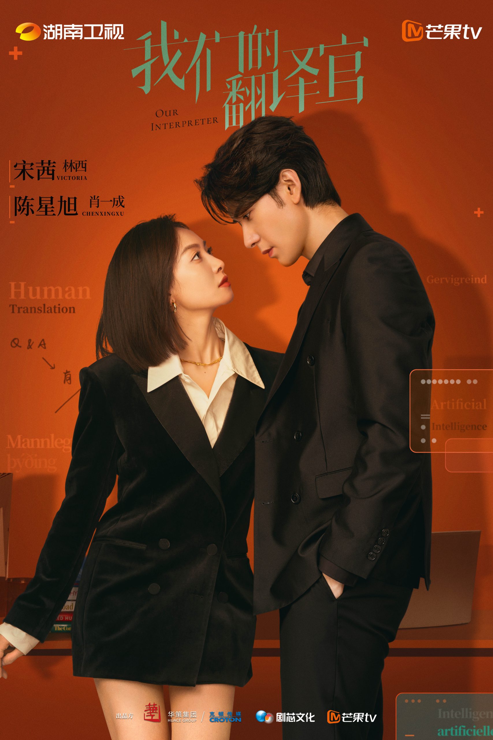 Our Interpreter (2024 Chinese Drama)